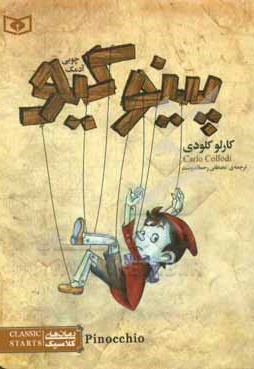 رمان های کلاسیک 16 پینوکیو آدمک چوب طلایی / جیبی